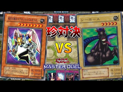 マグネットバルキリオンvsシーホース なんだこの対決は ｗ 遊戯王マスターデュエル 切り抜き Youtube