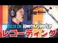 SEIKIN / Keep Your Head Up　レコーディング風景！