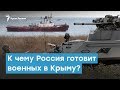 К какой войне Россия готовит своих военных в Крыму? | Крымский вечер