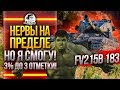 НЕРВЫ НА ПРЕДЕЛЕ, НО Я СМОГУ! FV215b 183 - 3% ДО 3 ОТМЕТКИ!