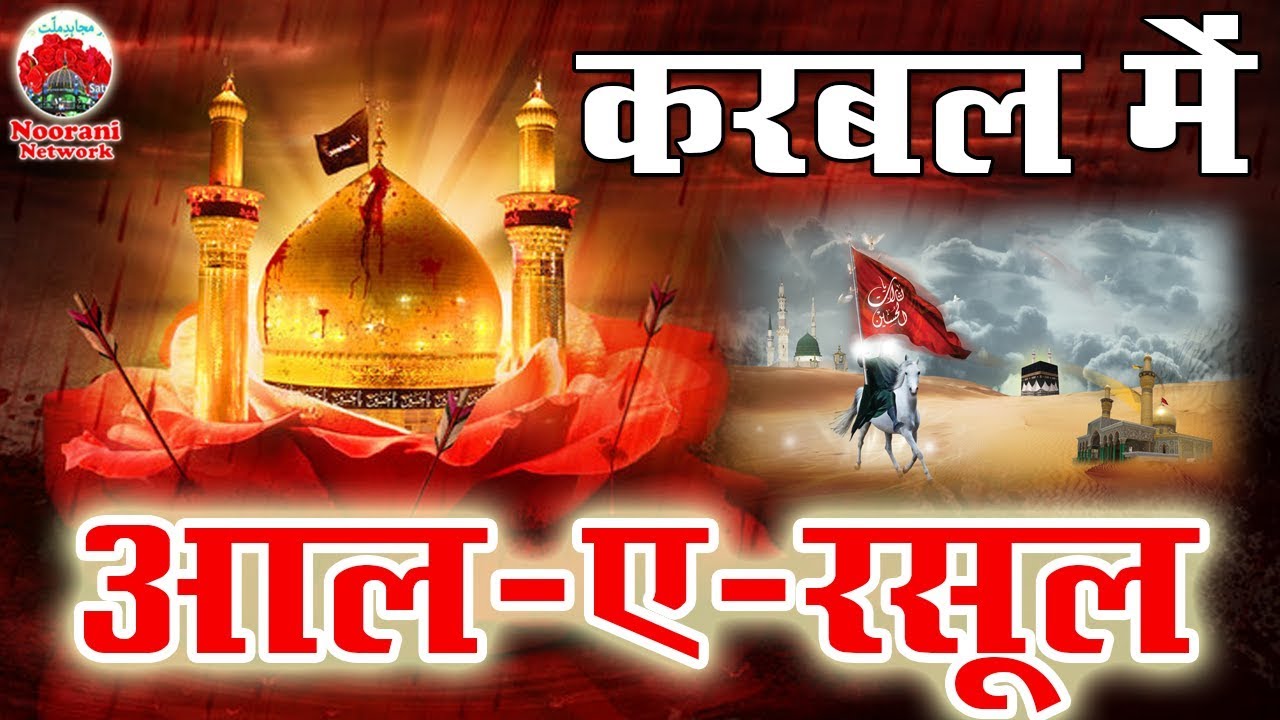 मुहर्रम का रुला देने वाला कलाम | Karbal Me Aale Rasool | Shamim Faizi World Famous Naat