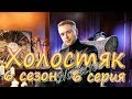 Холостяк 6 сезон 6 серия  Обзор