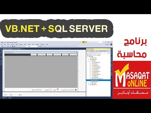 برنامج محاسبي مجاني باستخدام VB Net + SQL Server