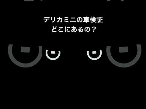 デリカミニの車検証の標準格納位置のご案内