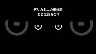 デリカミニの車検証の標準格納位置のご案内