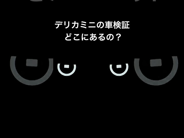 デリカミニの車検証の標準格納位置のご案内