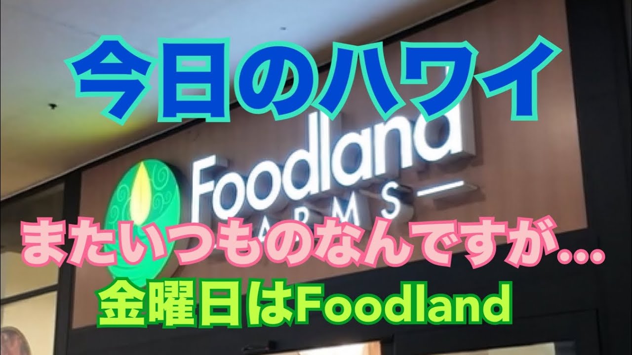 【今日のハワイ】Hawaii Today 金曜日はどうしてもFoodlandのアロハ・フライデーのSALEをチェックしたくなっちゃうんです！(^.^)#ハワイ 