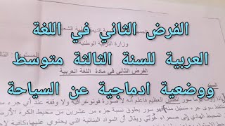 الفرض الثاني في اللغة العربية السنة الثالثة متوسط مع وضعيه ادماجية عن السياحة