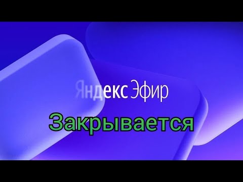 Яндекс-эфир закрывается.