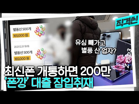   최신폰 개통하는 폰깡 했더니 빚이 천만 청년들 털어 20억씩 챙기는 브로커들 만나봤다 시사직격 KBS 210128 방송