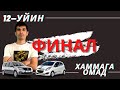 12 - УЙИН | ФИНАЛ💫| ХАММАГА ОМАД