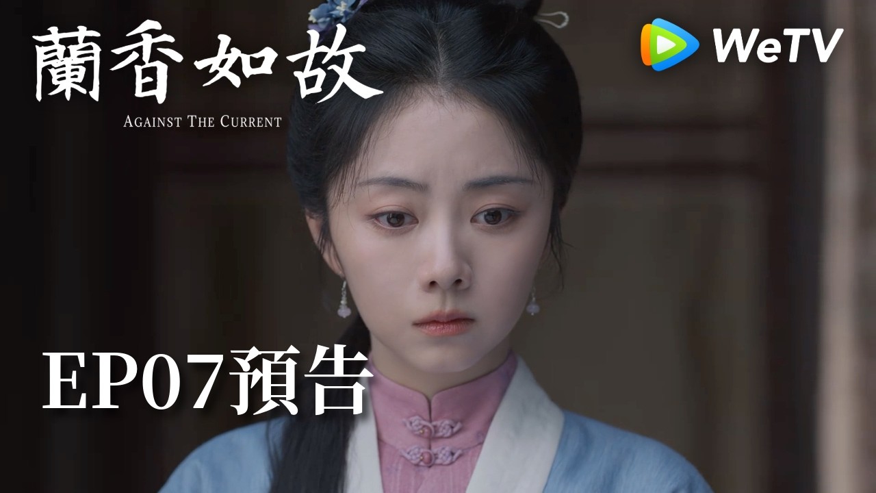 《蘭香如故》EP07預告|滅門慘案鑄就蘭香志,林府丫鬟終成掌門人|劉學義、譚松韻