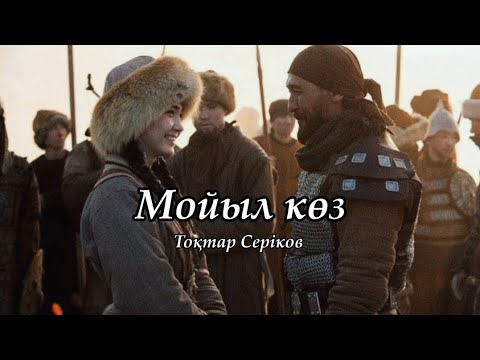 Мойыл көз — Тоқтар Серіков (мәтін, текст, lyrics)