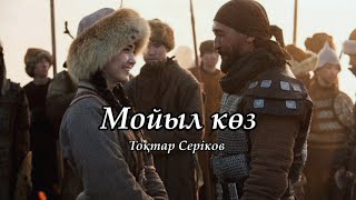 Мойыл көз - Тоқтар Серіков (мәтін, текст, lyrics)