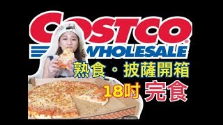 【 Costco熟食】新口味起司披薩開箱，再一次嗑光 特盛吃貨艾嘉