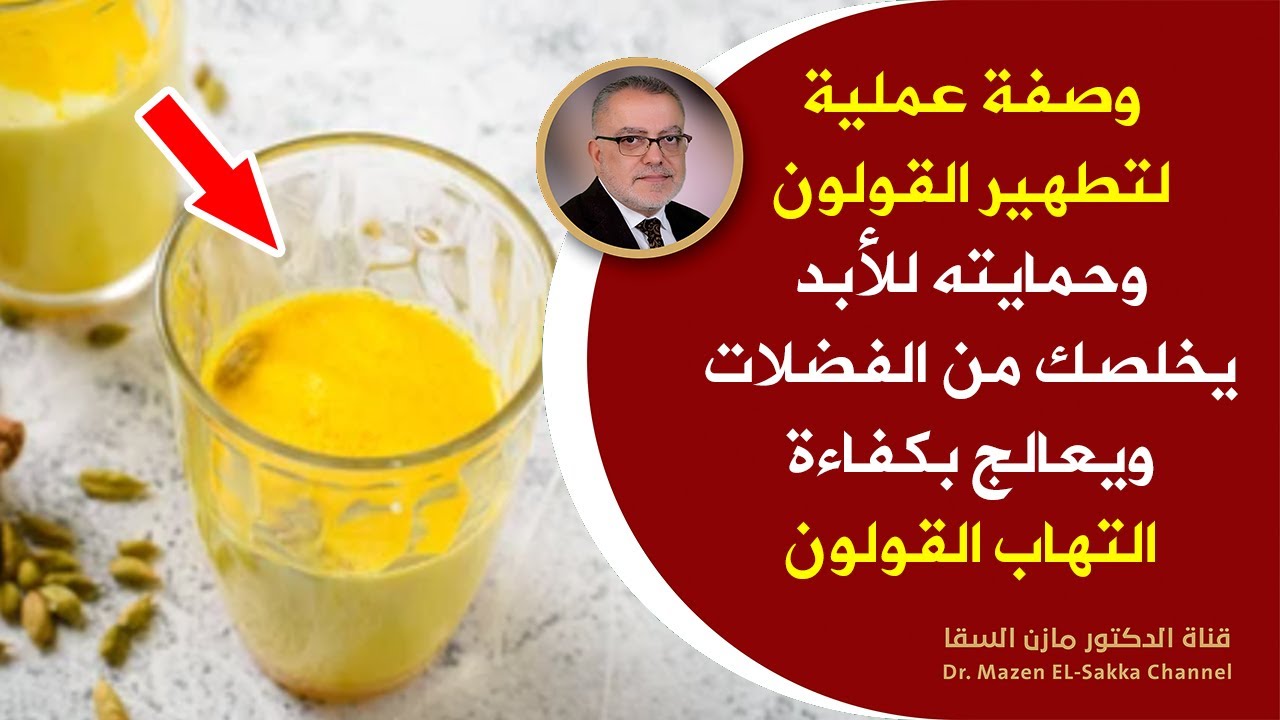 اذا شربتم هذا المشروب فلن تعانوا من متاعب القولون لن تحتاجوا لأي طبيب جهاز هضمي ينظف القولون بكفاءة