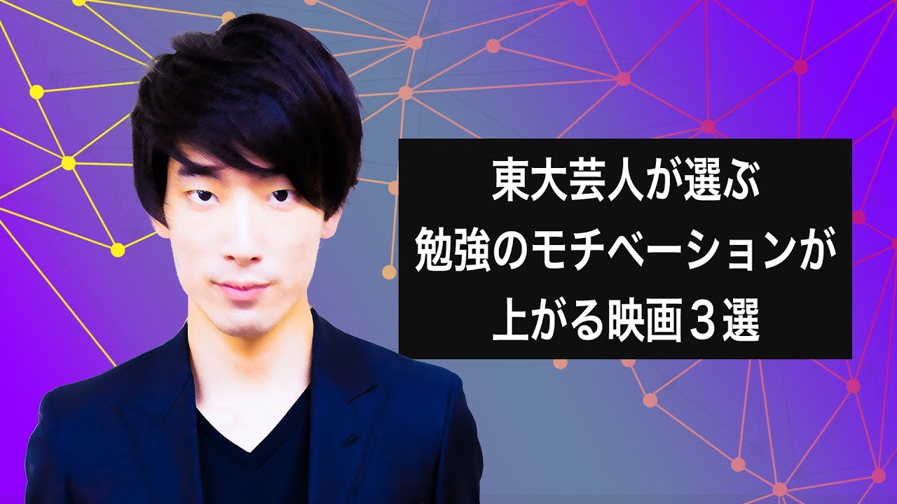 東大生芸人 Xxclub大島がおすすめする 勉強のモチベーションが上がる映画 3選 ドラゴン堀江文系最強講師 Youtube