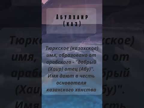 Значение имени Абулхаир #мусульманскиеимена #значениеимени #2023