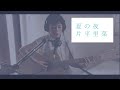 夏の夜/片平里菜(Coverd by 森田理紗子)