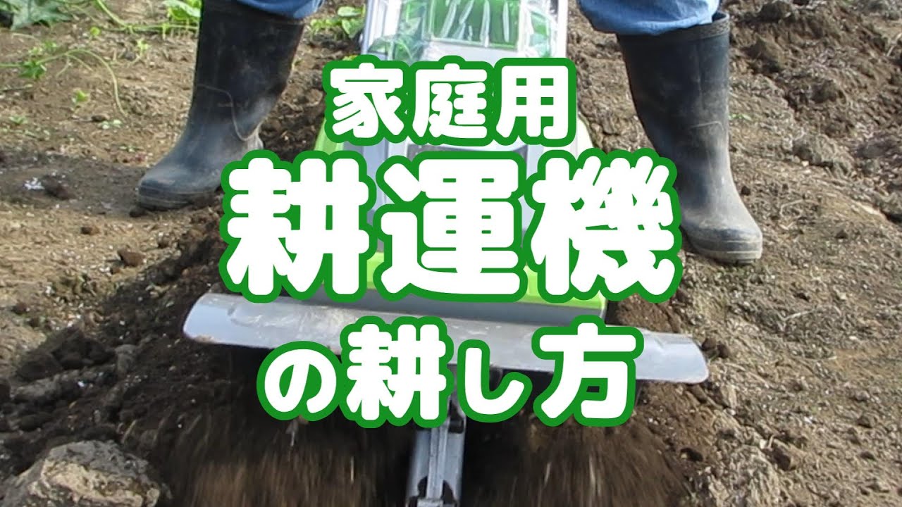 【家庭菜園】耕運機の土の耕し方 - YouTube