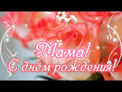 С ДНЕМ РОЖДЕНИЯ, МАМА!💐Самое красивое поздравление с Днем Рождения Маме!🌸Шикарное поздравление Маме!