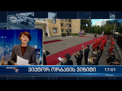 მთავრობის ადმინისტრაციაში უნგრეთის პრემიერ მინისტრის დახვედრის ოფიციალური ცერემონია გაიმართა