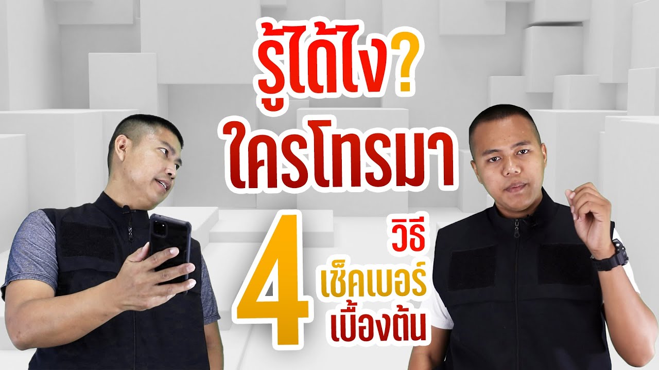 ตรวจ สอบ หมายเลข โทรศัพท์ 02  New  4 วิธีตรวจสอบเบื้องต้นว่า ใครโทรมาหาเรา