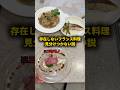 存在しないフランス料理見分けつかない説 #おーがすと #検証