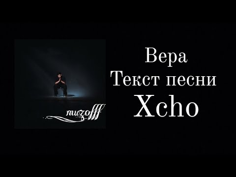 Xcho - Вера (Текст песни)❤️‍🔥_muzofff