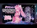 【 #ひめみNew3D 】CF情報解禁までノンストップ演奏枠🎷#ポンdeレーニャ #サックス