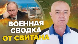 ⚡СВИТАН: Срочно! РФ заминировала АЭС / Нефтебазе России КОНЕЦ / НАТО экстренно строит линию обороны