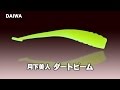 【ダイワ】メバルダーティング・月下美人ダートビーム解説・辻原伸弥