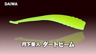 【ダイワ】メバルダーティング・月下美人ダートビーム解説・辻原伸弥