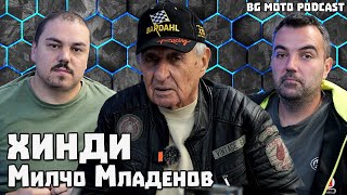 Забравеният герой - ХИНДИ / Милчо Младенов  / BG Moto Podcast #33