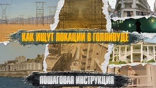 Как ищут локации Голливуде. Пошаговая инструкция