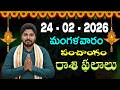 Daily Panchangam and Rasi Phalalu Telugu | 24th February 2026 #Tuesday #Horoscope| Bhakthi Updates