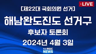 [제22대 국회의원 선거] 해남완도진도 선거구 후보자 토론회 2024년 4월 3일 수요일
