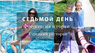 О ЦЕНЕ ТУРА И ОТЕЛЕ. ФОТОСЕССИЯ. КАТАЮСЬ НА ГОРКАХ! ТУРЕЦКИЙ РЕСТОРАН И СЛАДОСТИ. Kilikya Palace