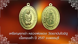เหรียญคุกเข่า หลวงพ่อแดง วัดเขาบันไดอิฐ เนื้อทองคำ ปี 2517 จ.เพชรบุรี #รับเช่าพระ Line🆔️ @yai9339