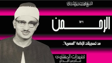 سورة الرحمن 1//78 من الروائع خشوع جم واداء يرتقي لقمم الجبال من درر التلاوات الإذاعية