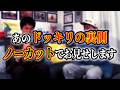 【完全ノーカット】あのドッキリの裏側をノーカットで公開します