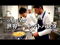 究極の調理法｜三ツ星シェフに教わる【トマトパスタ】が過去一衝撃でした。