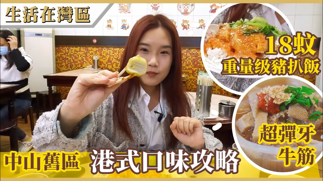 【生活在灣區】港人中山美食指南，白水井小食街尋港式口味，一試滿足面勁抵食重量級豬扒飯、懷舊腸粉同咖喱魚蛋！當地人推介混醬牛雜，彈牙牛筋食過翻尋味！