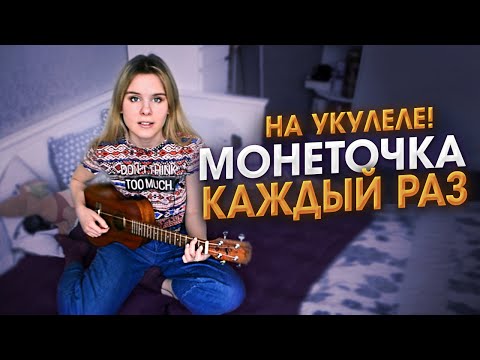 Монеточка - Каждый Раз На Укулеле