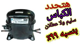 خطوات الكشف على جميع اعطال الكباسات