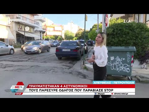 Πετρούπολη: Αστυνομικοί παρασύρθηκαν