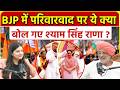 हरियाणा BJP में परिवारवाद पर Shyam Singh Rana ने ये क्या कह डाला ? | Pratima Dutta