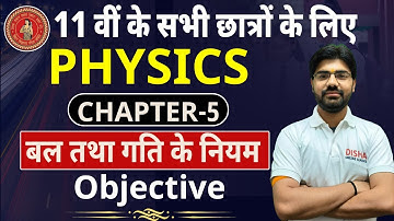 बल तथा गति के नियम Objectives || Bihar Board 11 Physics Chapter-5 Objective || laws of motion||
