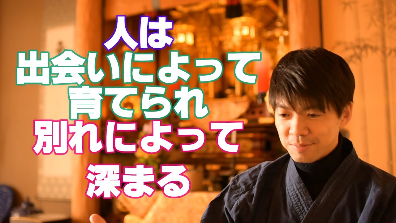 人は出会いによって育てられ、別れによって深まる　浄土真宗のご法話
