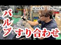 バルブのすり合わせからのフラッシングオイルって意味あるの？【scorch racing】